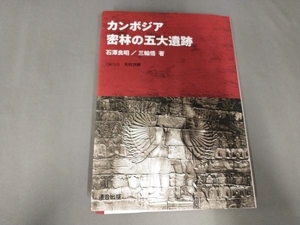 カンボジア 密林の五大遺跡 石澤良昭