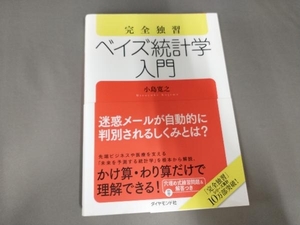 完全独習 ベイズ統計学入門 小島寛之