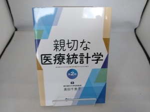 親切な医療統計学 第2版 奥田千恵子