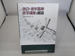 老年精神医学講座 総論 日本老年精神医学会