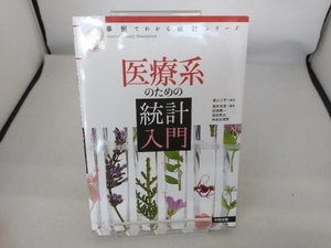 医療系のための統計入門 景山三平