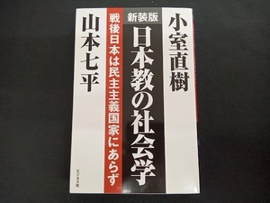 日本教の社会学 新装版 山本七平