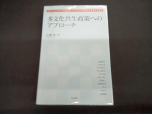 多文化共生政策へのアプローチ 近藤敦