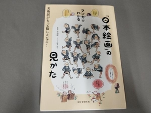 マンガでわかる「日本絵画」の見かた 矢島新