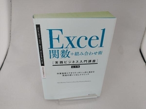 Excel関数+組み合わせ術 きたみあきこ