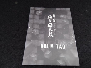 DRUM TAO 舞響-Bukyo-　踊る○WA太鼓