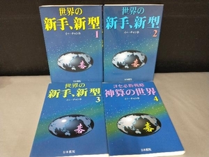 汚れあり/世界の新手、新型(1、2、3，4) 李昌鎬　4巻セット