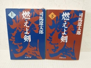 燃えよ剣　上下巻セット 司馬遼太郎　新潮文庫