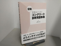 図解 実務者のためのコンクリート診断用語事典 小野定_画像1