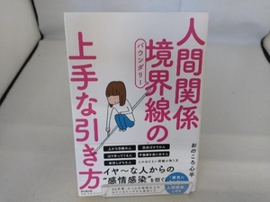 人間関係境界線の上手な引き方 おのころ心平