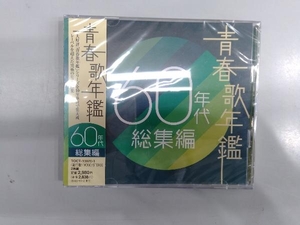 未開封品 (オムニバス)(青春歌年鑑) CD 青春歌年鑑 60年代 総集編