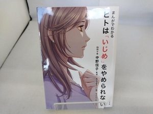 まんがでわかる ヒトは「いじめ」をやめられない 中野信子