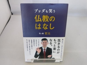 ブッダも笑う仏教のはなし 笑い飯哲夫