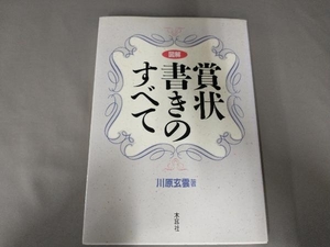 ハンコ、書き込み有り/図解 賞状書きのすべて 川原玄雲