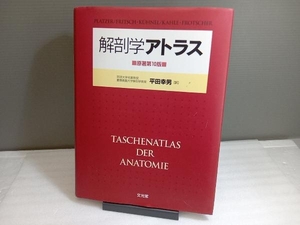 解剖学アトラス 原著第10版 平田幸男