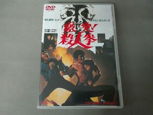 DVD 激突!殺人拳