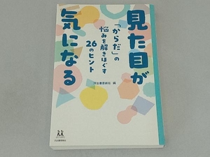 見た目が気になる 河出書房新社