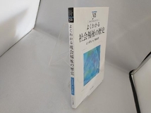 よくわかる社会福祉の歴史 清水教惠_画像3