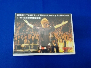 中島卓偉　DVD 謝恩祭!! TAKUIすべて見せますスペシャル1999-2005 7・18日比谷野外音楽堂