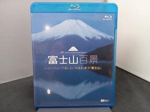 富士山百景 ハイビジョンで愉しむ「ベスト・オブ・富士山」(Blu-ray Disc)