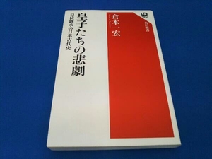 皇子たちの悲劇 倉本一宏