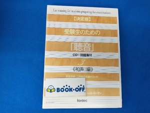 書き込みあり 松下功(監修、作曲) CD 決定版 受験生のための「聴音」-CD+問題集付::和声編(単旋律編・二声編の模擬テスト付)