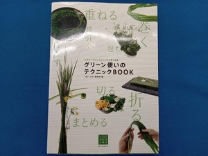 グリーン使いのテクニックBOOK フローリスト編集部