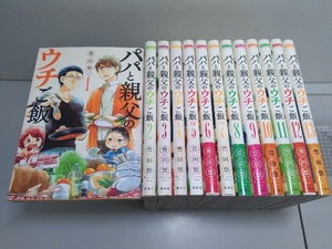 パパと親父のウチご飯 豊田悠 新潮社 全13巻完結セット