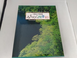 みちのく四季彩 千葉克介