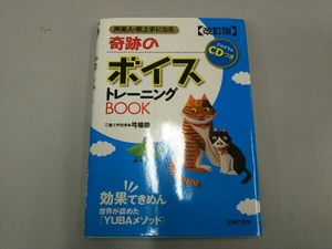 奇跡のボイストレーニングBOOK 弓場徹