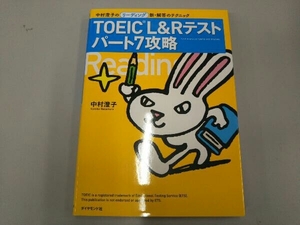 TOEIC L&Rテスト パート7攻略 中村澄子