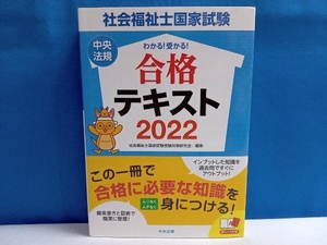 わかる!受かる!社会福祉士国家試験合格テキスト(2022) 社会福祉士国家試験受験対策研究会