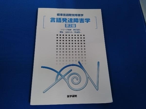 言語発達障害学 第2版 玉井ふみ