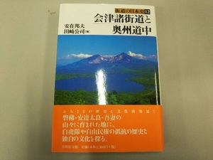 会津諸街道と奥州道中 安在邦夫