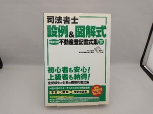 司法書士 設例&図解式「見るだけ」不動産登記書式集(下) DAI‐X総研司法書士試験対策プロジェクト