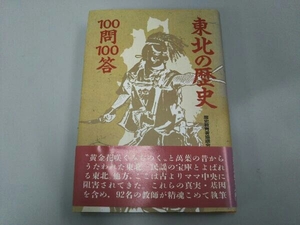 東北の歴史100問100答 歴史教育者協議会東北ブロック