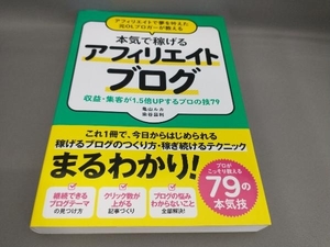 アフィリエイトで夢を叶えた元OLブロガーが教える 本気で稼げるアフィリエイトブログ 亀山ルカ,染谷昌利:著