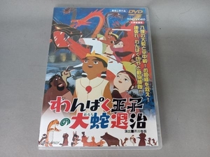 DVD わんぱく王子の大蛇(おろち)退治