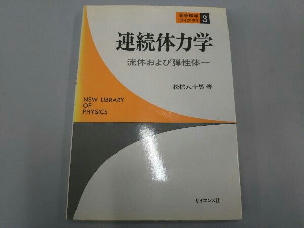 ヤフオク! -連続体力学の中古品・新品・未使用品一覧