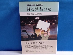 照明技師熊谷秀夫 降る影 待つ光 熊谷秀夫