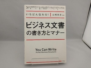 ビジネス文書の書き方とマナー 山崎政志