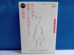 広い宇宙に地球人しか見当たらない75の理由 スティーヴン・ウェッブ