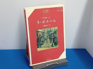 プッチーニ ラ・ボエーム 小瀬村幸子