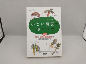 小さい農業で稼ぐコツ 西田栄喜