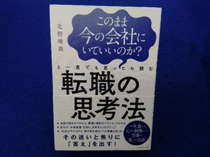 このまま今の会社にいていいのか?と一度でも思ったら読む転職の思考法 北野唯我