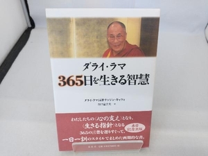 ダライ・ラマ 365日を生きる智慧 ダライ・ラマ14世