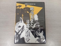 DVD 明治天皇と日露大戦争_画像1