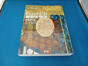 Essential細胞生物学 原書第4版 中村桂子