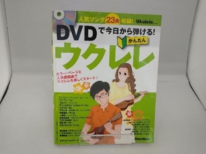 DVDで今日から弾ける!かんたんウクレレ 勝誠二