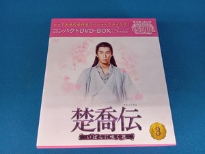 DVD 楚喬伝~いばらに咲く花~ コンパクトDVD-BOX3[スペシャルプライス版]